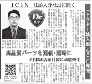 弊社代表江頭のインタビュー記事が日刊自動車新聞に掲載されました(2021年3月5日付)